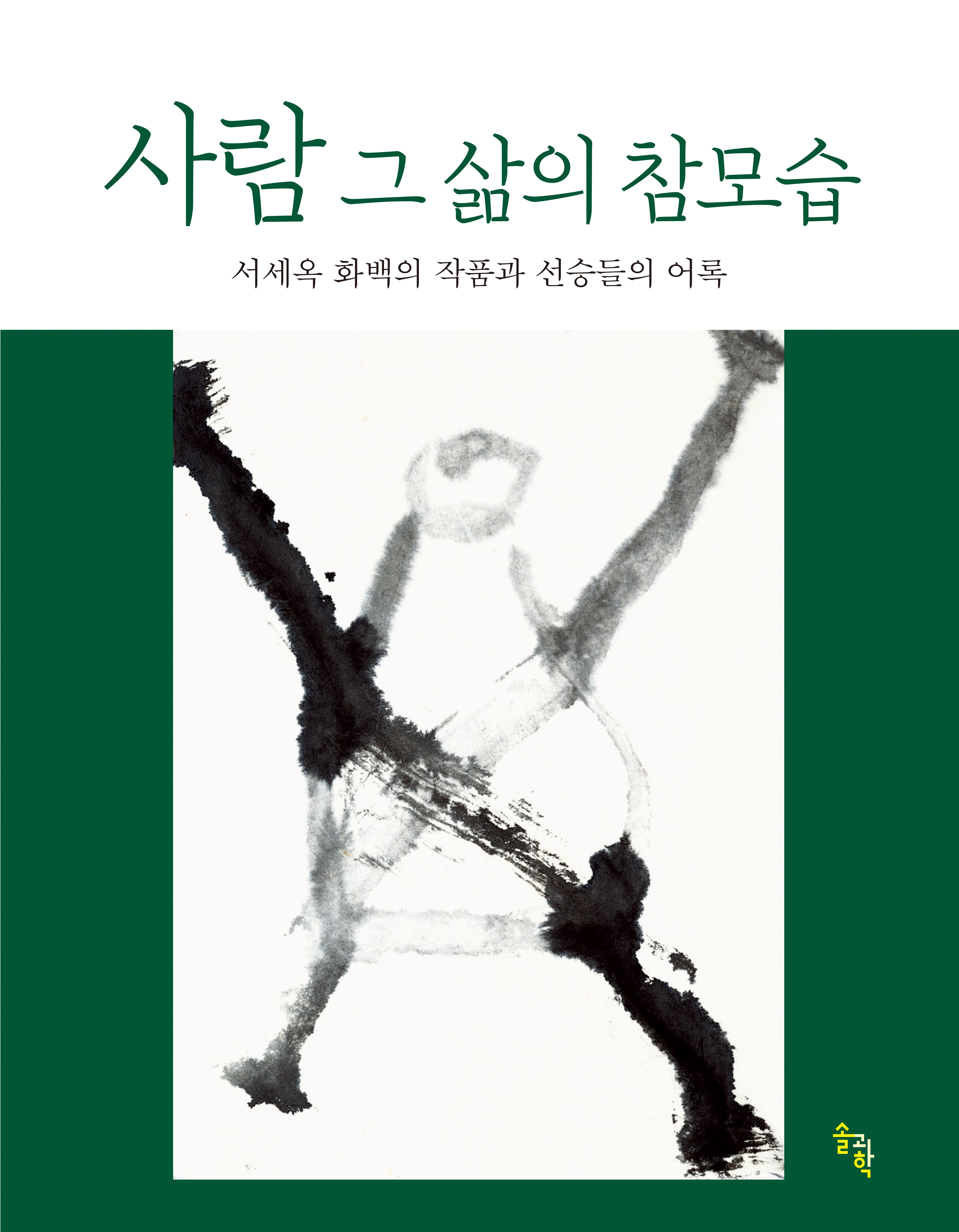 사람 그 삶의 참모습(개정판)
