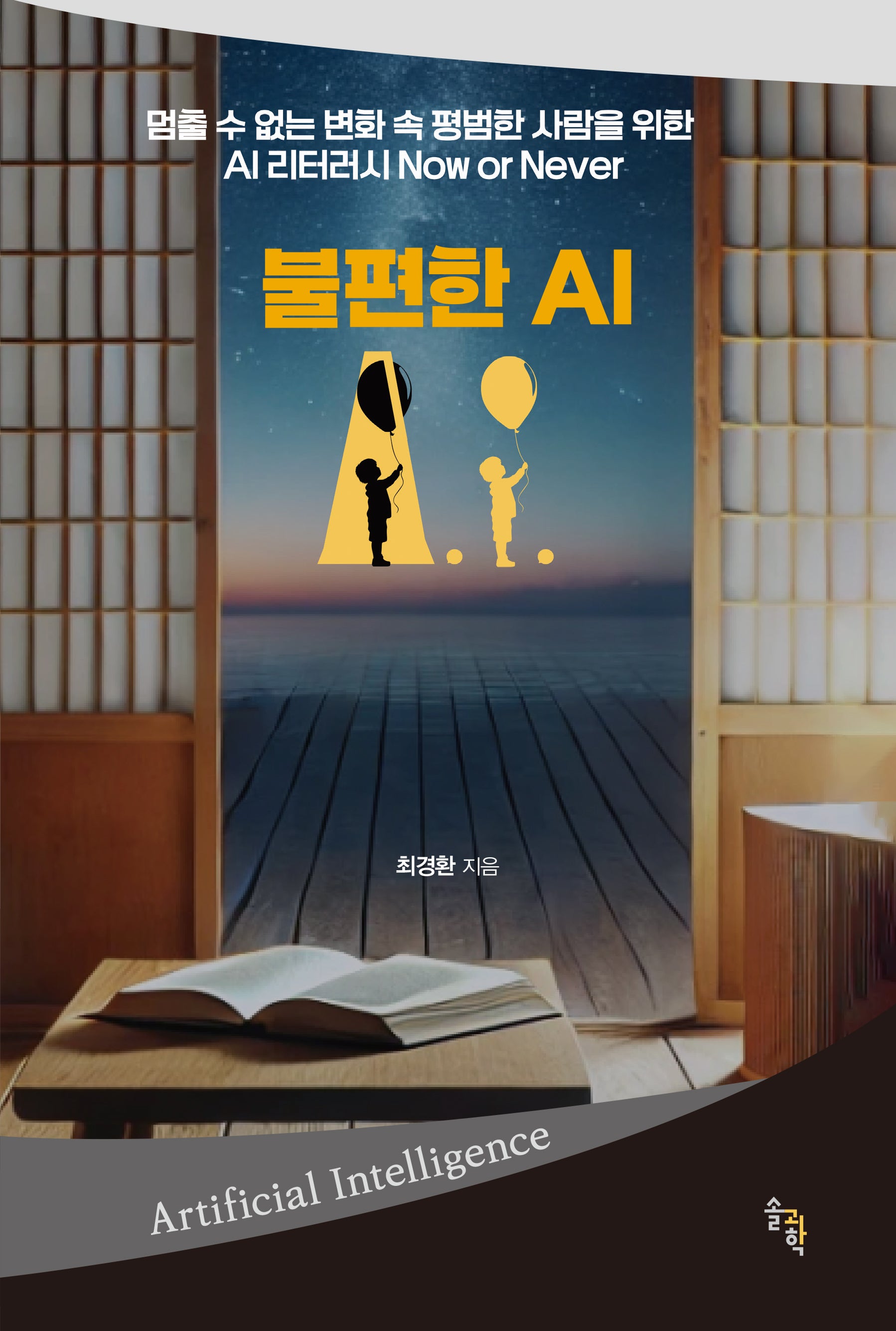 불편한 AI