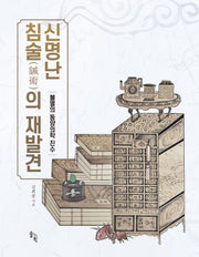 신명난 침술의 재발견