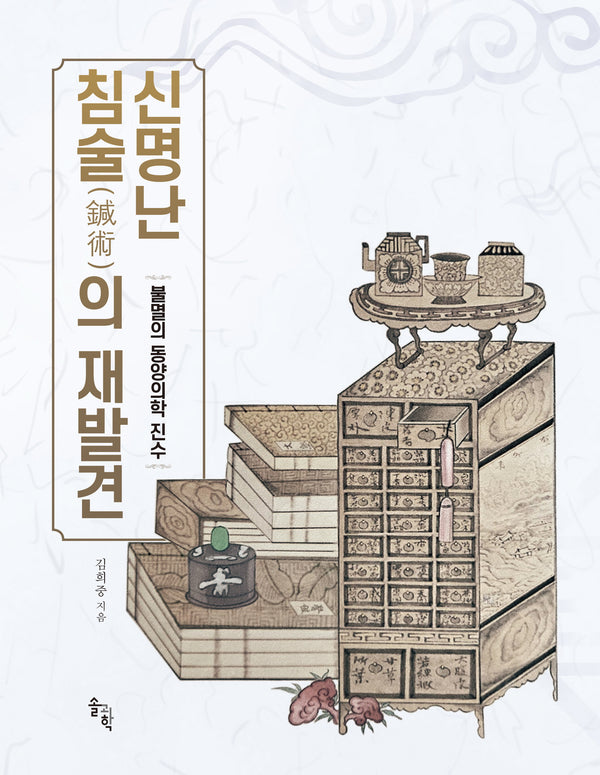 신명난 침술의 재발견