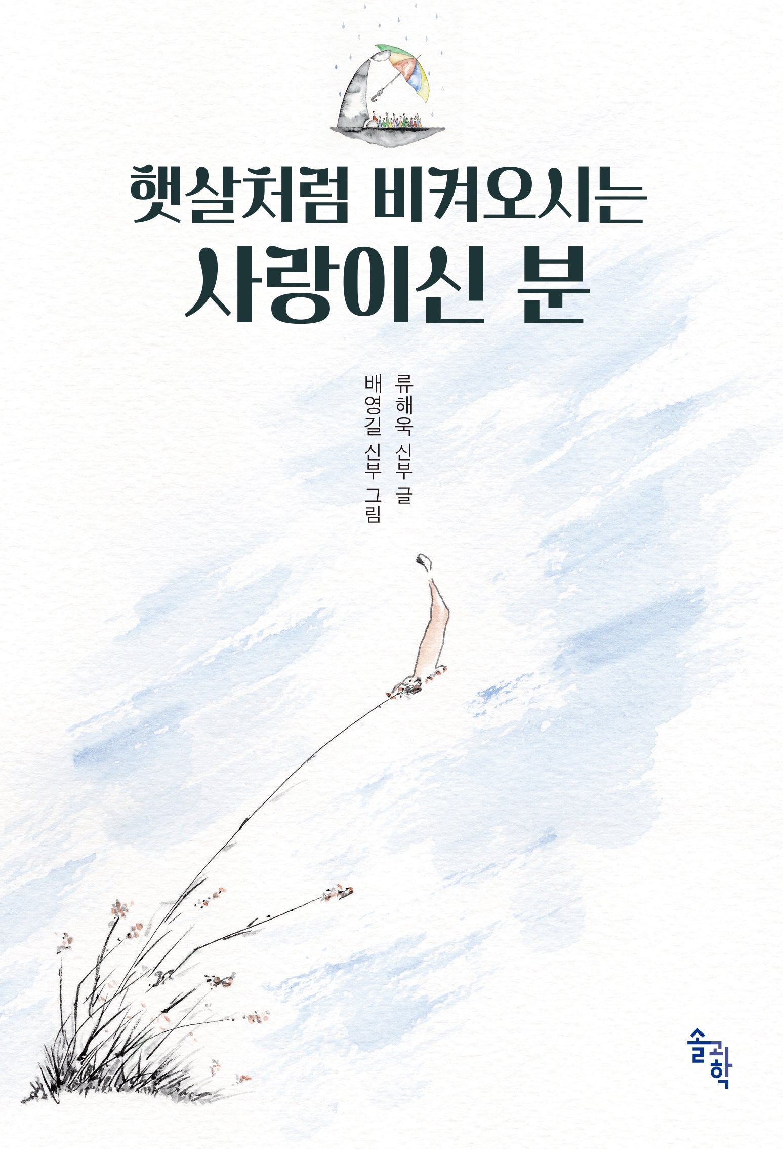 햇살처럼 비켜오시는 사랑이신 분(양장본 Hardcover)