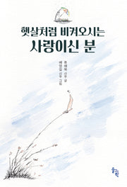 햇살처럼 비켜오시는 사랑이신 분(양장본 Hardcover)