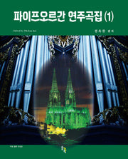 파이프오르간 연주곡집 1(스프링)