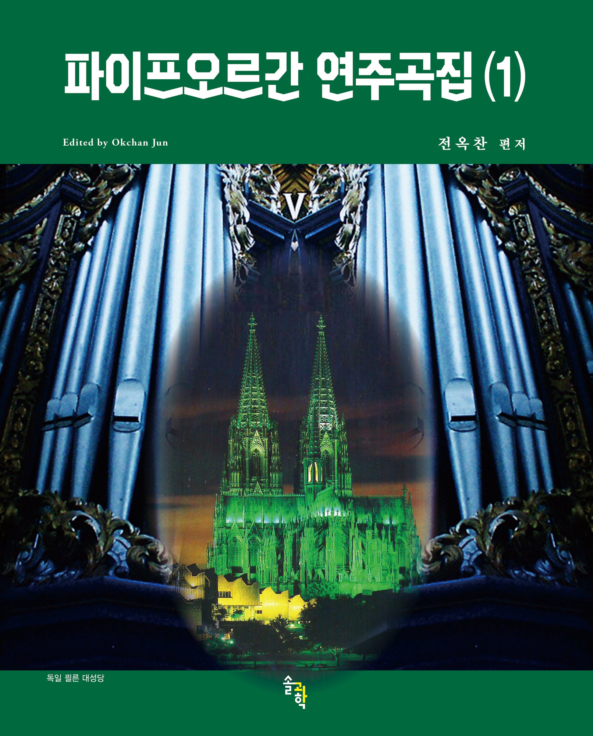 파이프오르간 연주곡집 1(스프링)