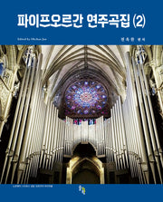 파이프오르간 연주곡집 2(스프링)