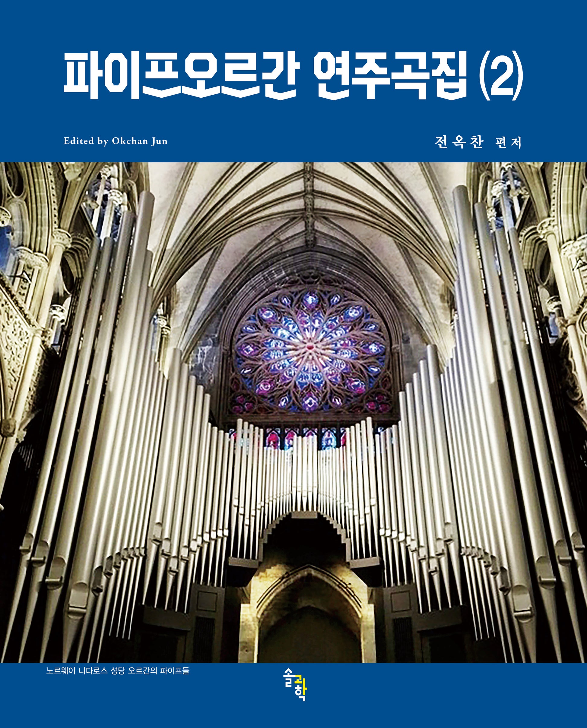 파이프오르간 연주곡집 2(스프링)