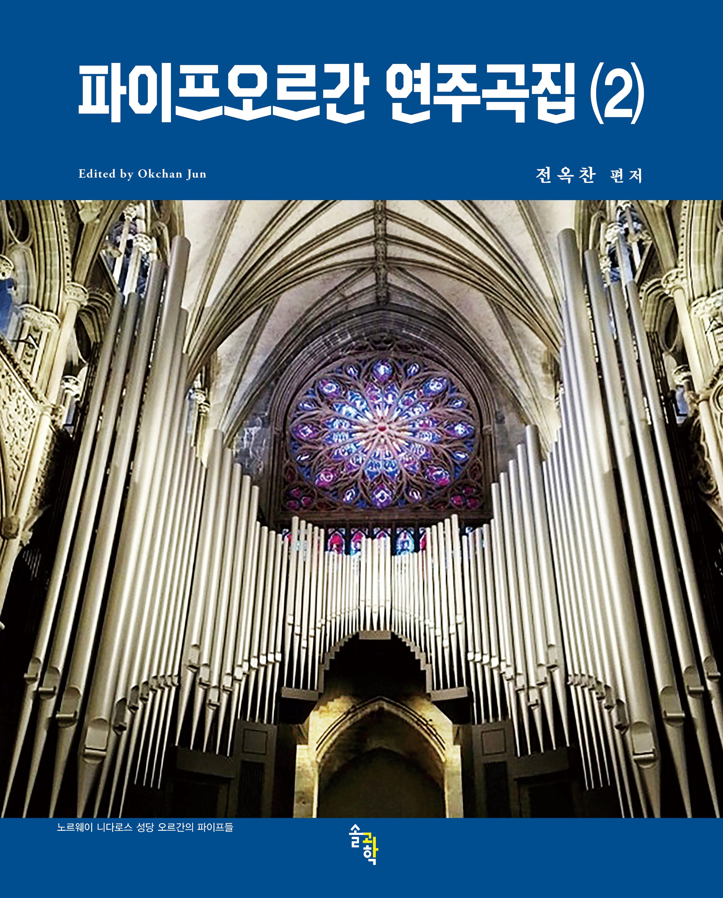 파이프오르간 연주곡집 2(스프링)