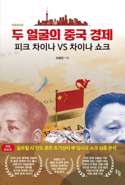 두 얼굴의 중국 경제: 피크 차이나 VS 차이나 쇼크(개정증보판)