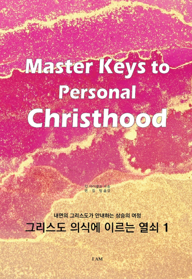그리스도 의식에 이르는 열쇠 1: 내면의 그리스도가 안내하는 상승의 여정