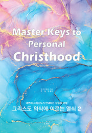 그리스도 의식에 이르는 열쇠 2: 내면의 그리스도가 안내하는 상승의 여정