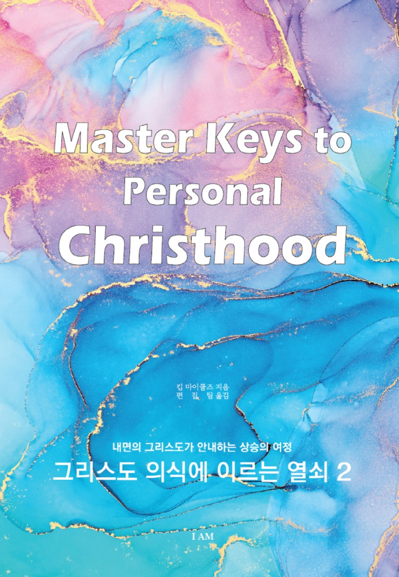 그리스도 의식에 이르는 열쇠 2: 내면의 그리스도가 안내하는 상승의 여정