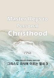 그리스도 의식에 이르는 열쇠 3: 내면의 그리스도가 안내하는 상승의 여정