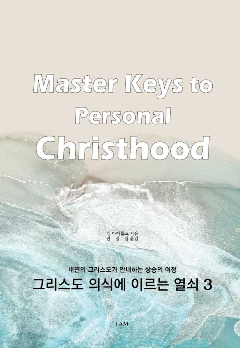 그리스도 의식에 이르는 열쇠 3: 내면의 그리스도가 안내하는 상승의 여정