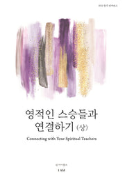 영적인 스승들과 연결하기(상)