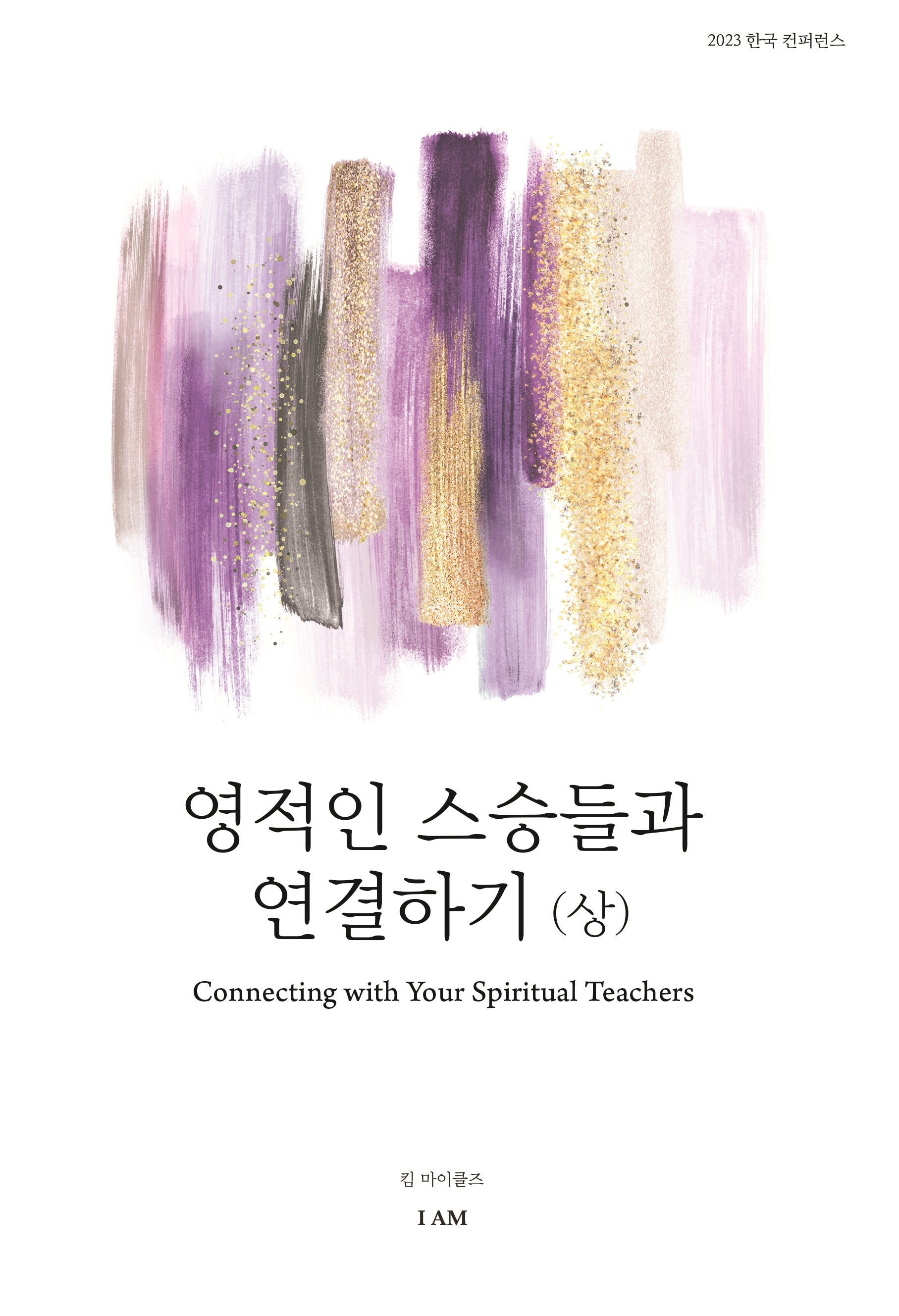 영적인 스승들과 연결하기(상)