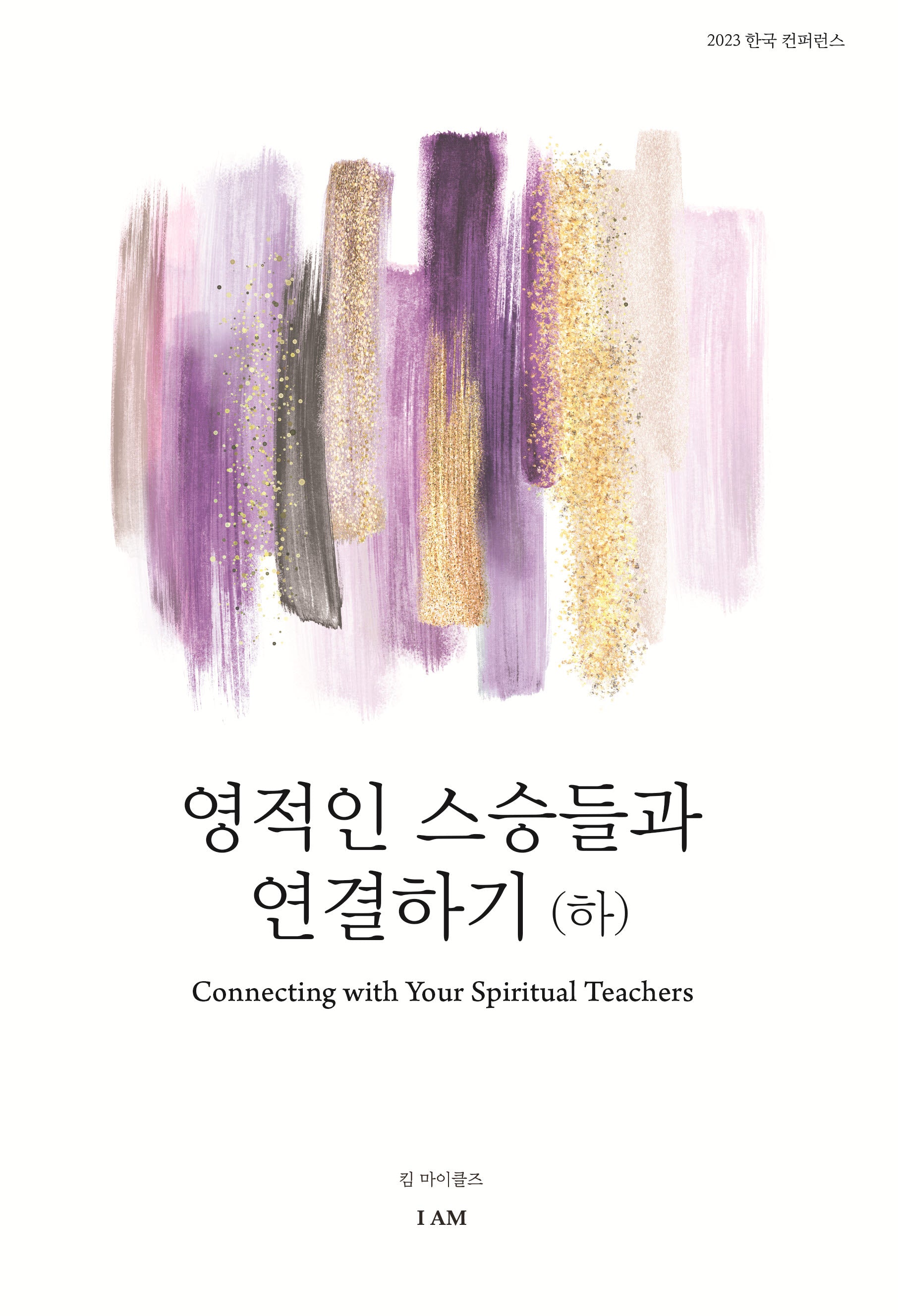 영적인 스승들과 연결하기(하)