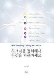 차크라를 정화해서 자신을 치유하세요