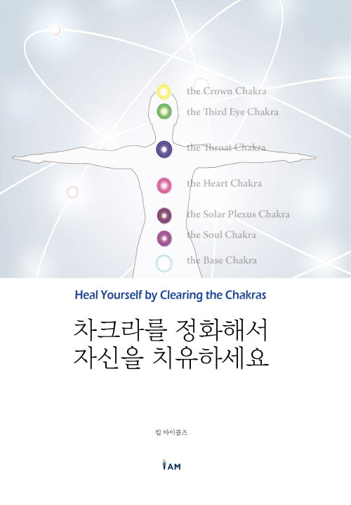 차크라를 정화해서 자신을 치유하세요