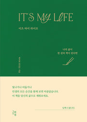 It's My Life 이츠 마이 라이프(양장본 Hardcover)