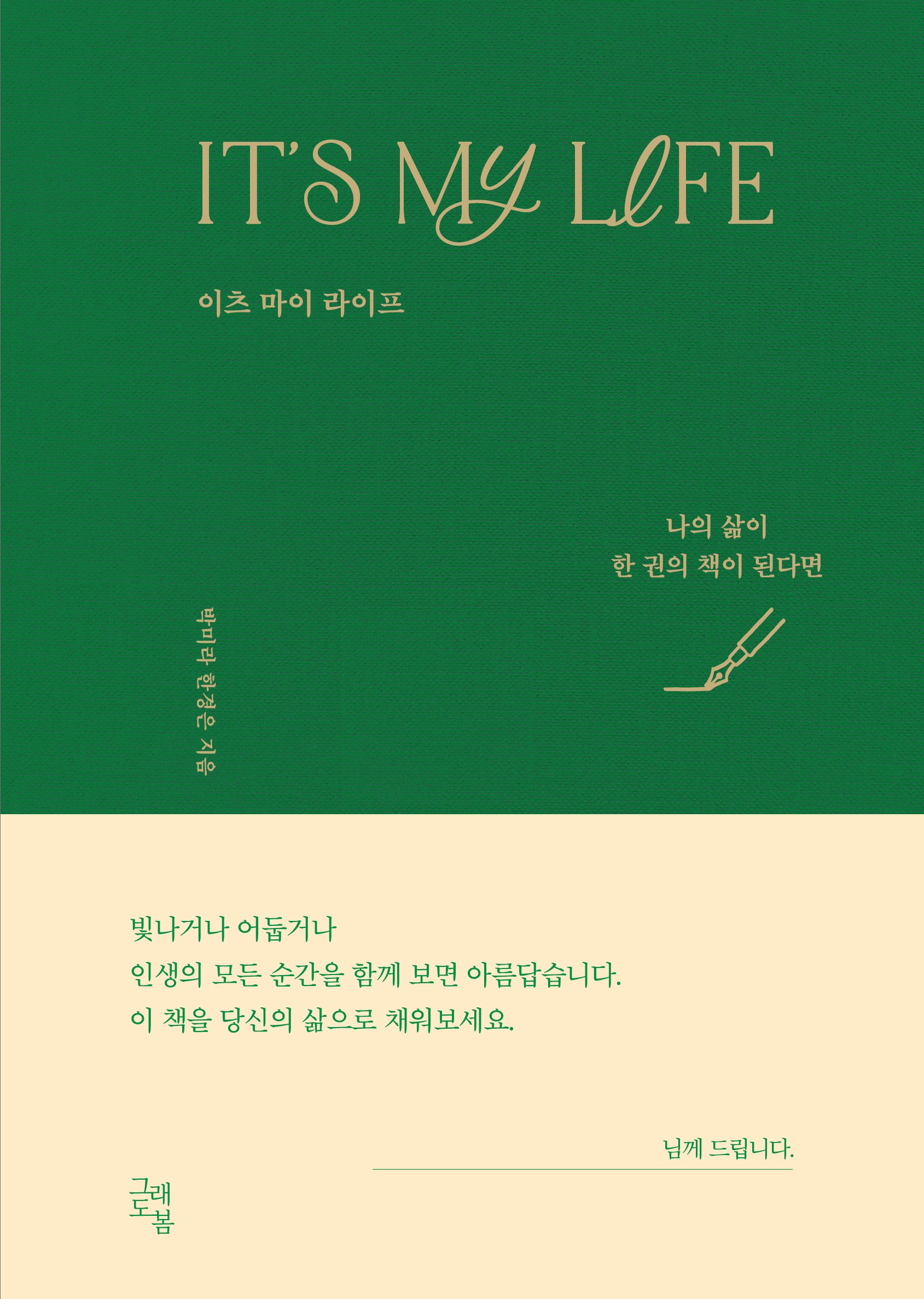 It's My Life 이츠 마이 라이프(양장본 Hardcover)