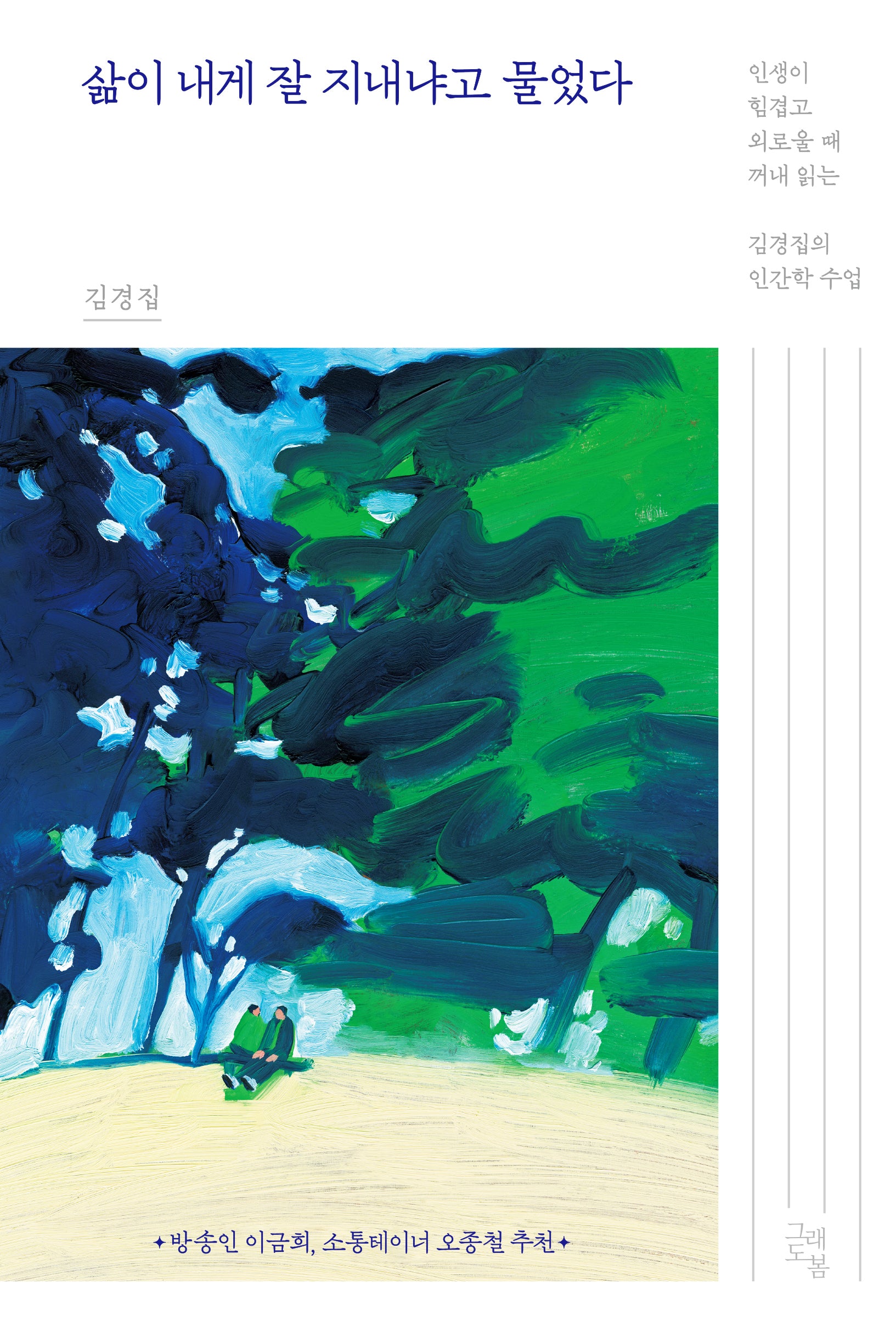 삶이 내게 잘 지내냐고 물었다(양장본 Hardcover)