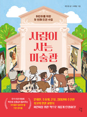 사람이 사는 미술관(어린이를 위한 첫 번째 인권 수업)