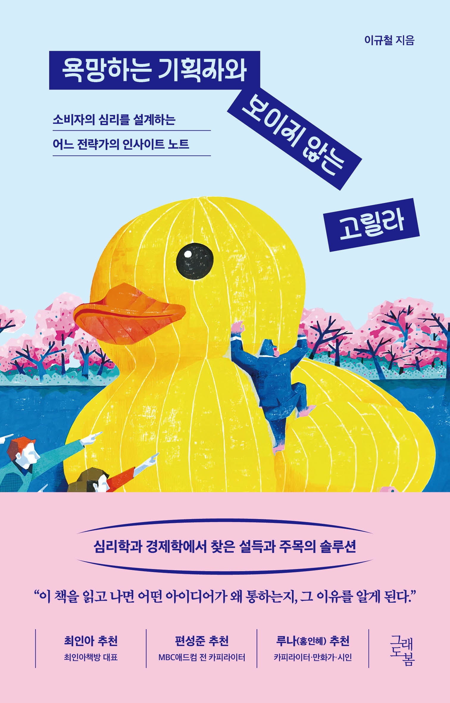 욕망하는 기획자와 보이지 않는 고릴라
