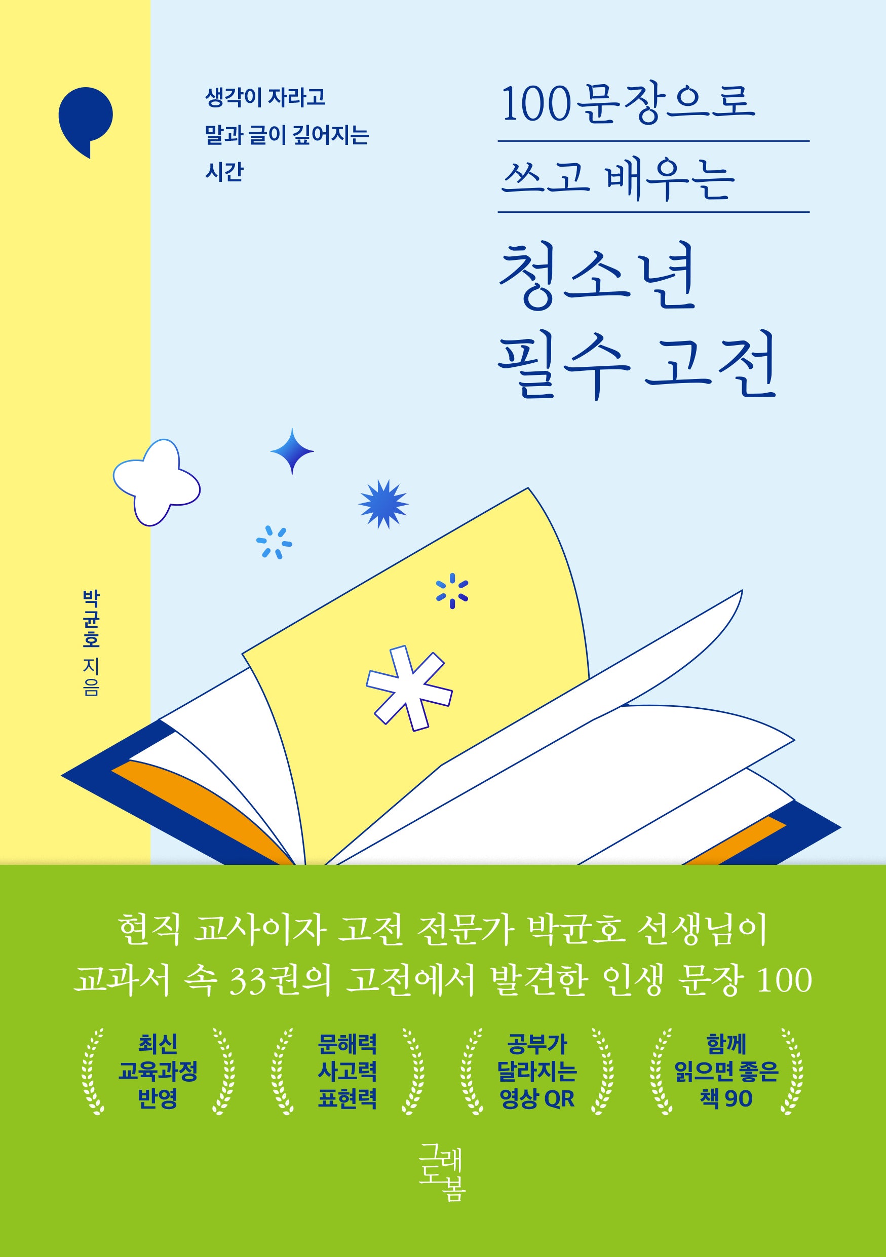 100문장으로 쓰고 배우는 청소년 필수 고전
