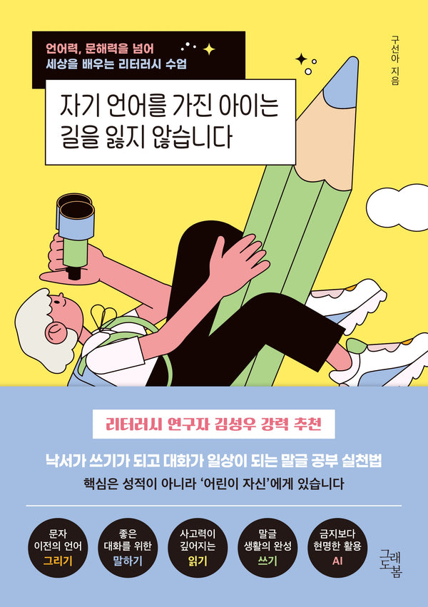 자기 언어를 가진 아이는 길을 잃지 않습니다