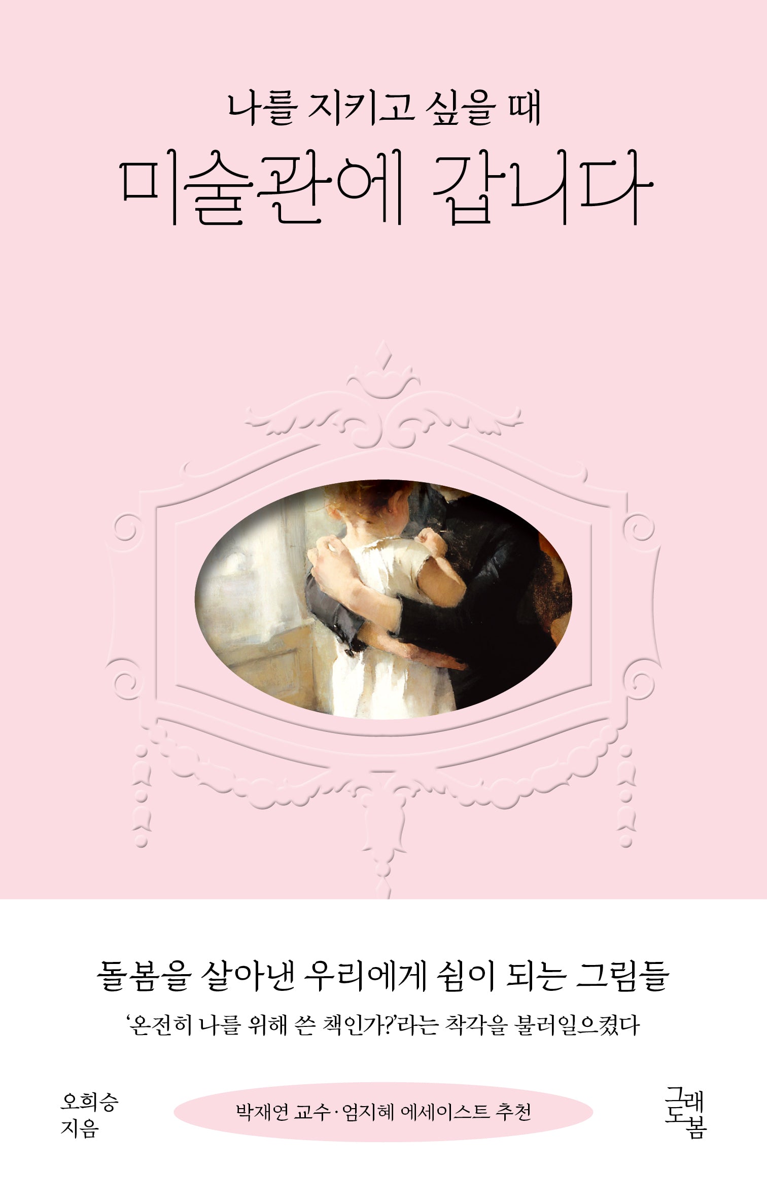 나를 지키고 싶을 때 미술관에 갑니다