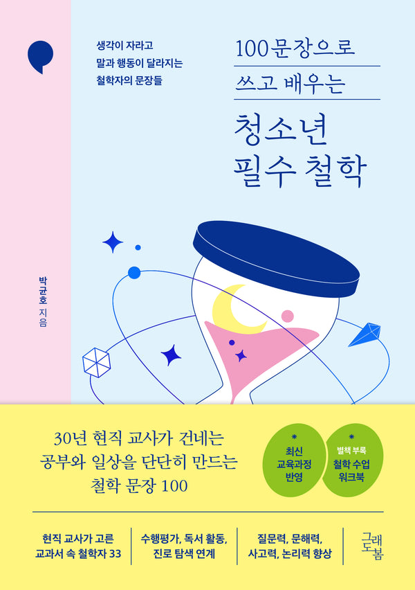100문장으로 쓰고 배우는 청소년 필수 철학
