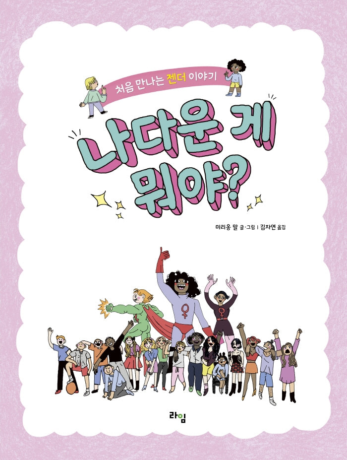 나다운 게 뭐야?: 처음 만나는 젠더 이야기(라임 주니어 스쿨 17)