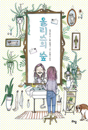 올리스의 숲(라임 어린이 문학 38)