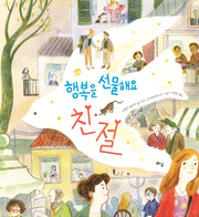 행복을 선물해요: 친절(라임 그림 동화 30)