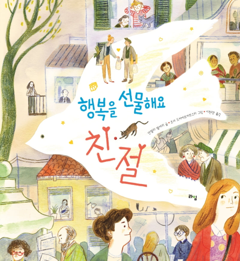 행복을 선물해요: 친절(라임 그림 동화 30)