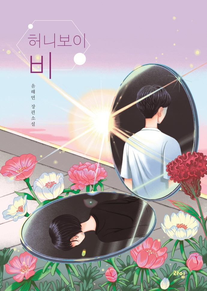 허니보이 비(라임 청소년 문학 58)
