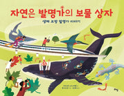 자연은 발명가의 보물 상자(라임 주니어 스쿨 18)(양장본 Hardcover)
