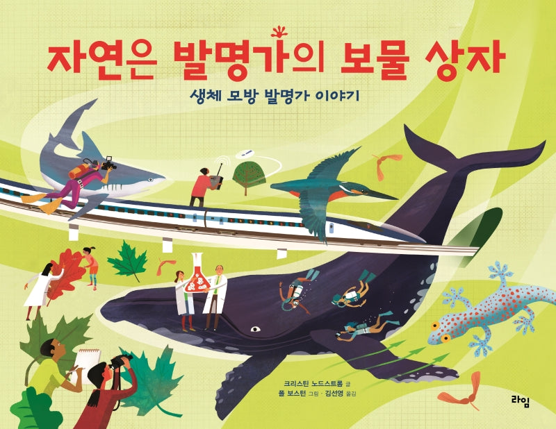 자연은 발명가의 보물 상자(라임 주니어 스쿨 18)(양장본 Hardcover)