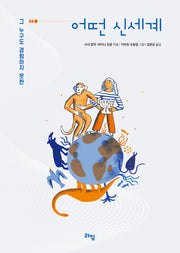 어떤 신세계(라임 틴틴 스쿨 17)