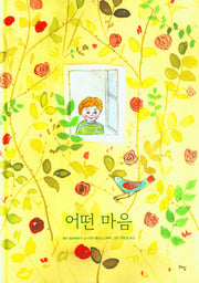 어떤 마음(양장본 Hardcover)