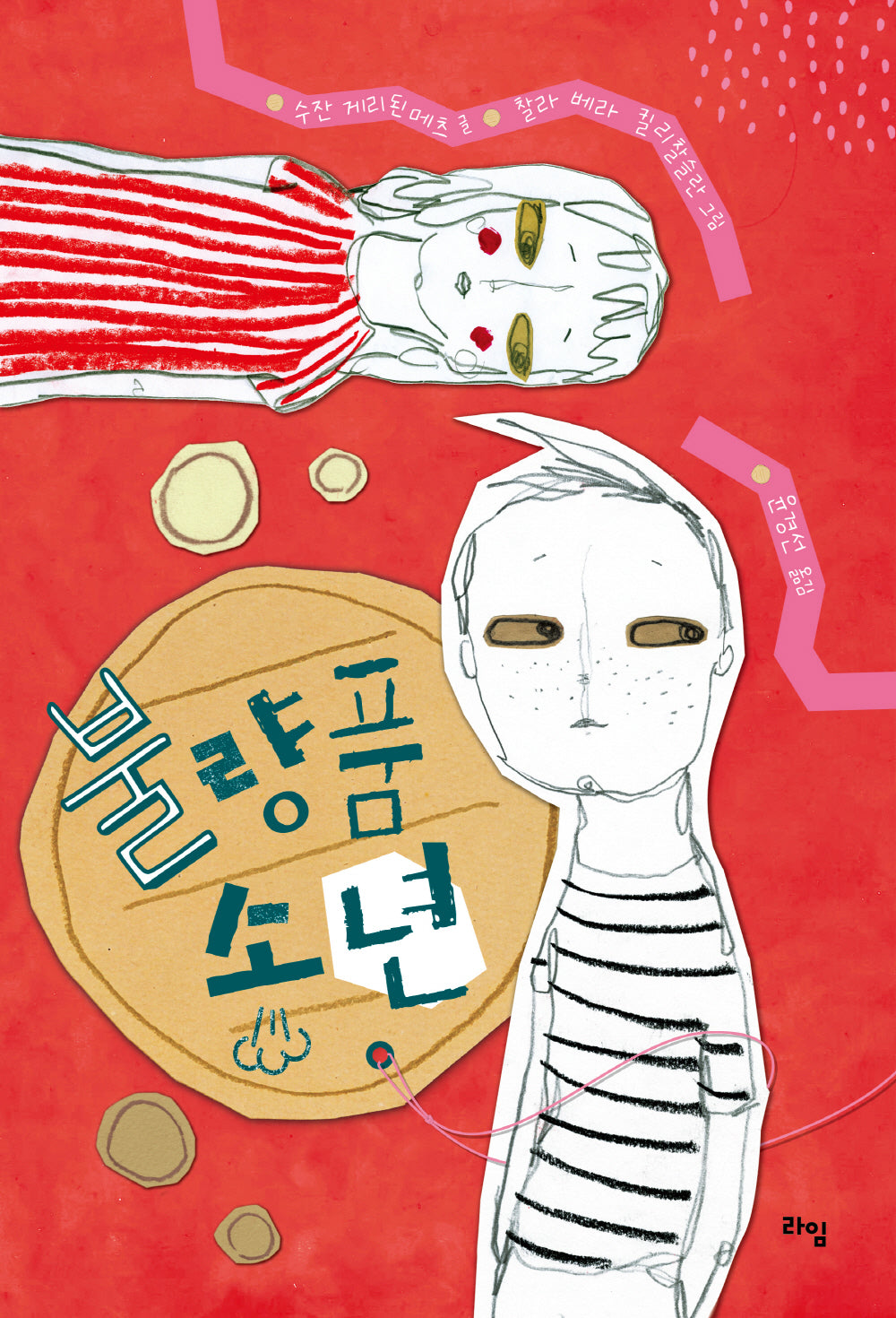 불량품 소년(라임 어린이 문학 40)