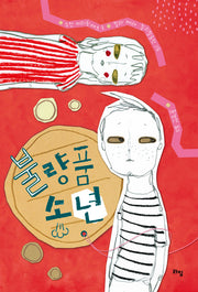 불량품 소년(라임 어린이 문학 40)