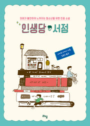 인생당 서점(라임 틴틴 스쿨 18)