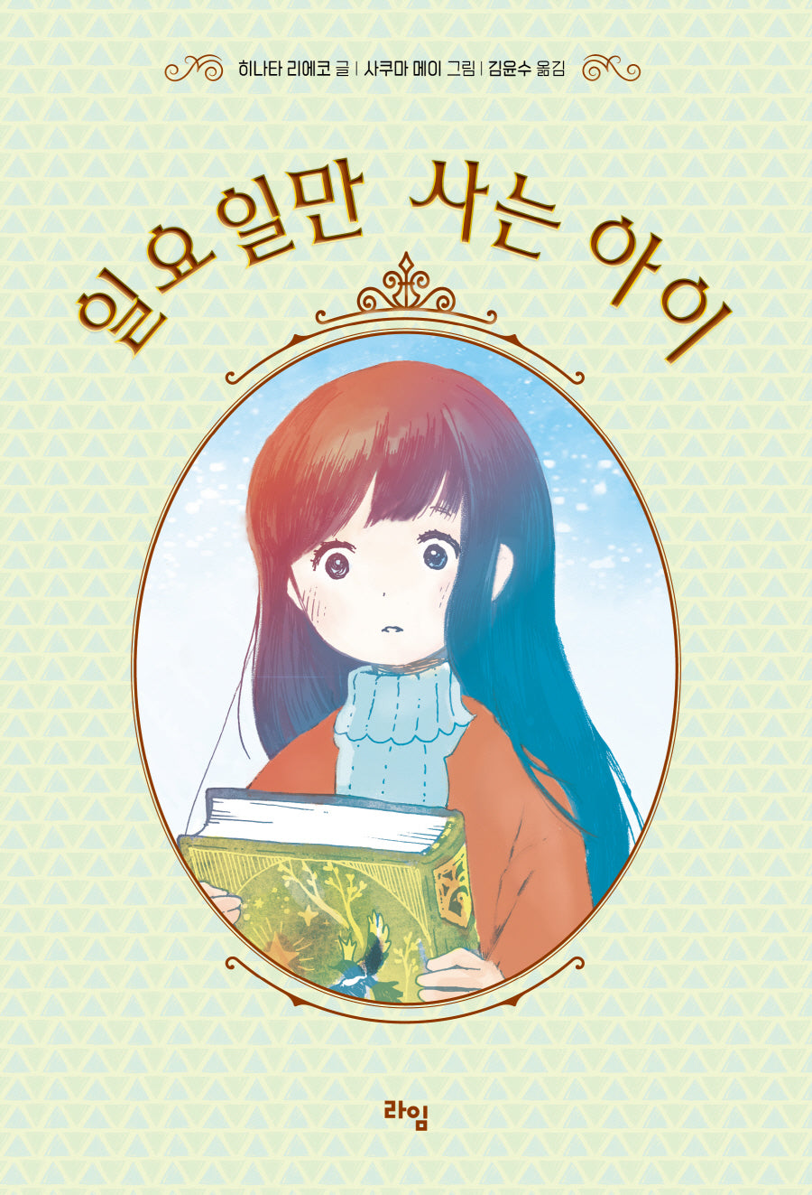 일요일만 사는 아이(라임 어린이 문학 43)