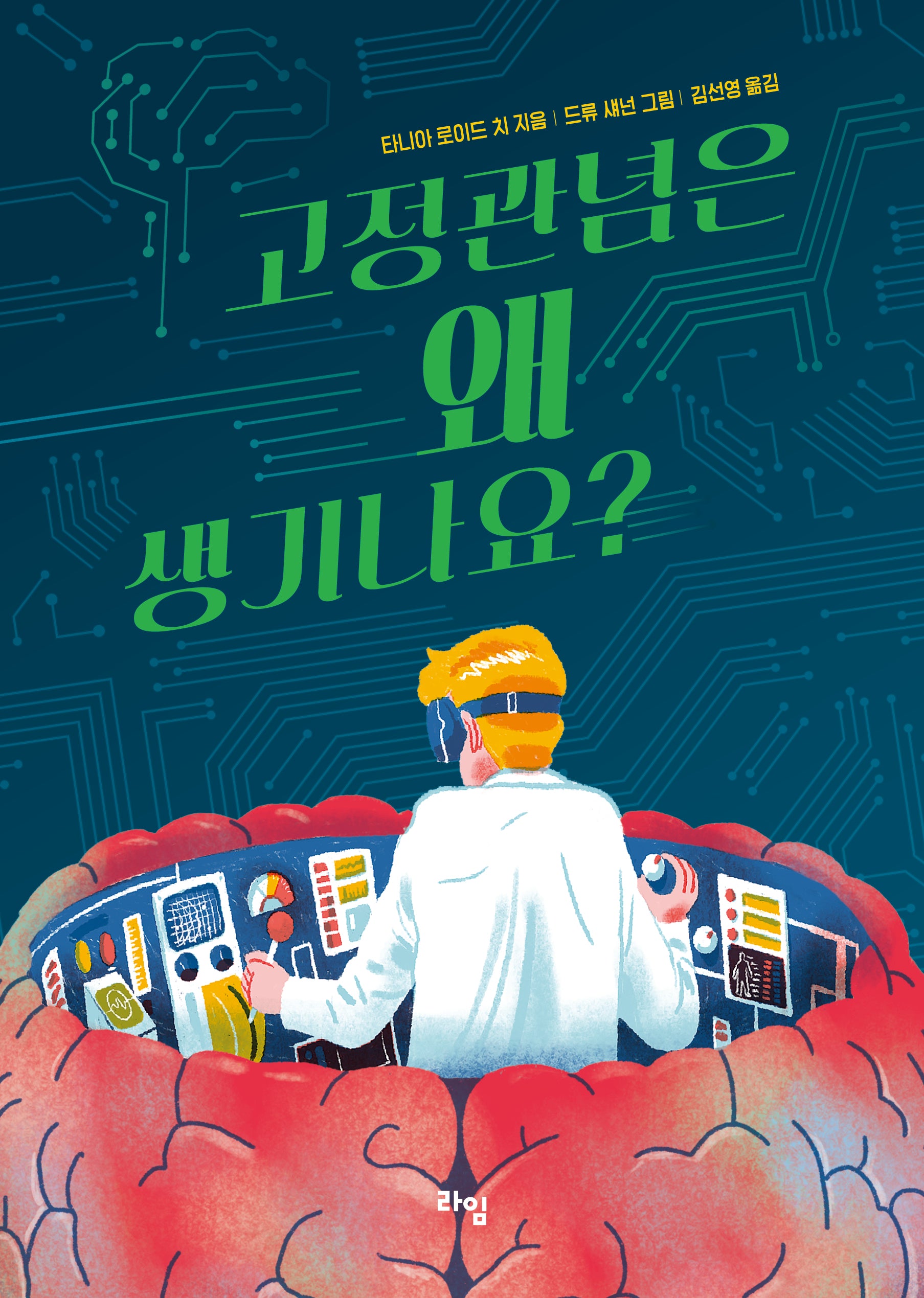 고정관념은 왜 생기나요?(라임 틴틴 스쿨 19)
