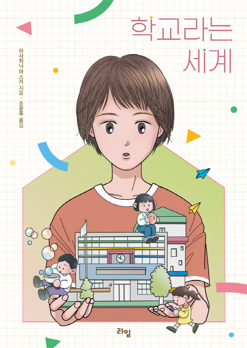 학교라는 세계(라임 청소년 문학 60)