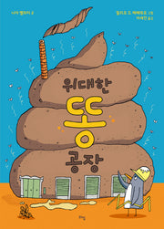 위대한 똥 공장(라임 주니어 스쿨 19)(양장본 Hardcover)