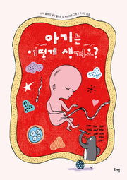 아기는 어떻게 생겨요?(라임 주니어 스쿨 20)(양장본 Hardcover)