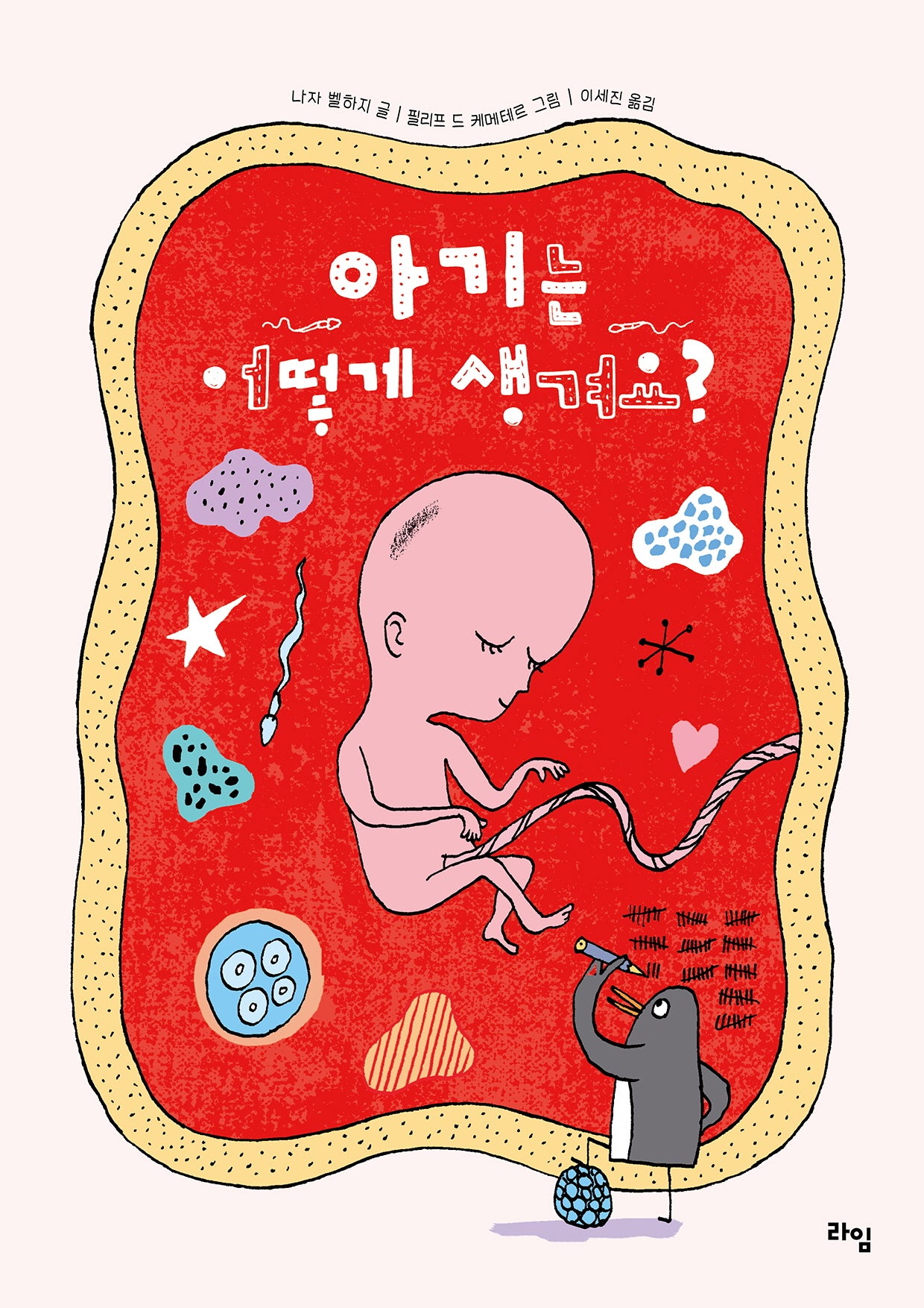 아기는 어떻게 생겨요?(라임 주니어 스쿨 20)(양장본 Hardcover)