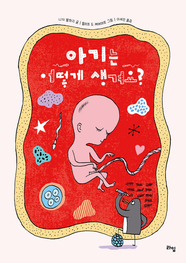 아기는 어떻게 생겨요?(라임 주니어 스쿨 20)(양장본 Hardcover)